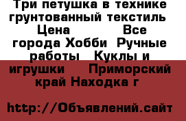 Три петушка в технике грунтованный текстиль › Цена ­ 1 100 - Все города Хобби. Ручные работы » Куклы и игрушки   . Приморский край,Находка г.